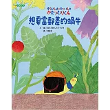 想要當郵差的蝸牛