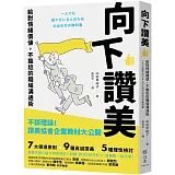向下讚美：給對情緒價值，不尷尬的職場溝通術