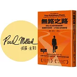 無路之路：你的人生怎麼可能有前例？商業類罕見傳奇，工作與生活的新解答【博客來獨家印簽版】