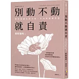 別動不動就自責：把罪惡感化為力量，不內耗的禪智慧