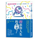 跑出你人生的彩蛋：《跑步不要聽》用不平凡的故事，陪你前進每一公里