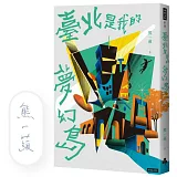 臺北是我的夢幻島（作者限量親簽版）