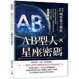 AB型人×星座密碼，12種特質全解析：從冷靜理性到感性狂野，探索AB型與十二星座交織出的愛情、事業與人生樣貌！