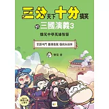 【三分天下‧十分搞笑的三國演義】3：李郭內鬥／曹操救駕／張飛失徐州──爆笑中學英雄智慧 ﹝中高年級歷史圖文讀本﹞