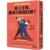 當上主管，難道只能被討厭？：執行長教練教你兼顧績效與人氣的帶人技術