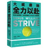 大威廉絲全力以赴：把成功變習慣，世界冠軍的STRIVE升級策略