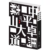 中平卓馬 森山大道︰日本攝影家的故事