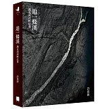 追一條溪：濁水溪河畔記事