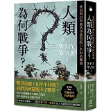 人類為何戰爭？愛因斯坦與佛洛伊德留給21世紀的難題【臺灣版限定印簽扉頁】
