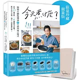 今天煮什麼？：型男主廚吳秉承的百搭美味方程式，活用15種食材╳6種鍋具小家電，教你又快又省錢，搞定一桌超營養料理！【限量珍藏親簽版】