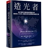 造光者：晶片戰爭中最神秘的關鍵企業，微影巨人ASML制霸未來科技賽局的崛起之路
