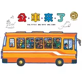 公車來了（東方80週年紀念版—作、繪者簽名祝福書衣）