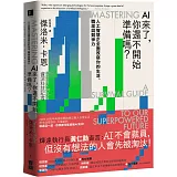 AI來了，你還不開始準備嗎？：人工智慧正全面改寫你的生活、職涯與競爭力