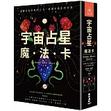 宇宙占星魔法卡（44張宇宙占星魔法卡＋中文解說手冊）