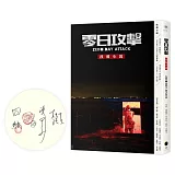 《零日攻擊》改編小說（限量簽名版）