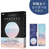 當呼吸化為空氣【時報五十‧金句透卡組限量版】