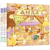 福澤由美子森林繪本套書（東方80週年紀念版—限量贈送作者簽名祝福海報）(4冊)