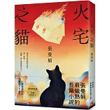 火宅之貓【復刻燃燒版】：張曼娟最熾熱的長篇小說