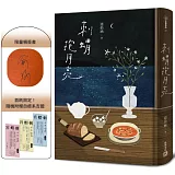 刺蝟抱月亮（限量親簽版，附贈自癒系吉籤）