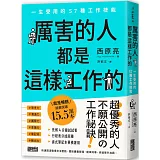 厲害的人都是這樣工作的：一生受用的57種工作技能