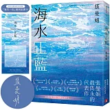 海水正藍【40週年紀念版】（博客來獨家贈品版，附親簽）