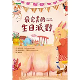 最完美的生日派對