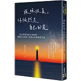 夜晚很長，你依然是自己的光：從自我衝突到自我和解，驅散內在陰影，找到走出困境的力量