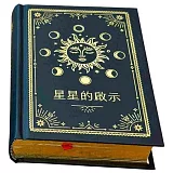 星星的啟示：指引之書