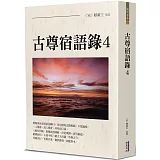 古尊宿語錄(4)