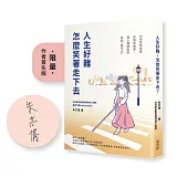 人生好難，怎麼笑著走下去？16則諮商室裡的復原練習，讓心理師陪你走到「我可以」【博客來獨家：限量作者親