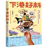 下港好料：從街角、市場到田野,深入常民的飲食文化與在地感性