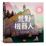 荒野機器人（繪本版）