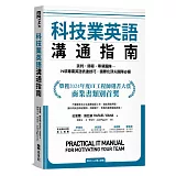 科技業英語溝通指南：談判、簡報、帶領團隊…79項專業英語表達技巧，國際化頂尖團隊必備（附QR Code線上音檔）