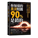你知道的黑洞知識90%是錯的：天文學家寫給所有人的黑洞身世史