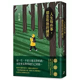 人生每件事，都是取捨的練習