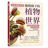 探索微觀星球，顯微鏡下的植物世界：從單細胞到多細胞，從海洋到陸地……透過顯微鏡觀察，串起植物在地球上的生存路徑
