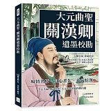 大元曲聖，關漢卿遺墨校勘：癡情名妓、負心書生、義氣好漢……千人千面，呼之欲出，大元市井的血肉與內蘊