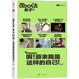 about關於：啊！原來我是這樣的自己！