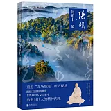 地道風物·陽明：問道十二境