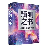 預測之書