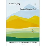 呼吸（13）：與自己的深度關係