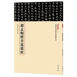 趙孟頫楷書道德經