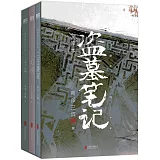 盜墓筆記文庫本（全3冊）