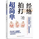 經絡拍打超簡單