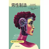 男性製造：過去的偏見如何影響未來