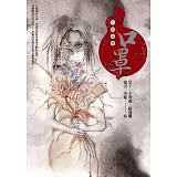 《口罩：人間誌異》（博客來獨家作者音檔版） (電子書)