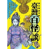 都市傳說事典：臺灣百怪談 (電子書)