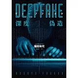 Deepfake 深度偽造（被AI陷害、網暴的社死人生，隨時可能發生在你身上！） (電子書)