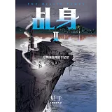 乩身II 5：陰間海港裡的千足怪 (電子書)