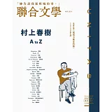 聯合文學 11月號/2024第481期 (電子雜誌)